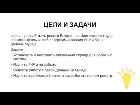 ЦЕЛИ И ЗАДАЧИ Цель — разработать реестр Ветеранов Шахтерского труда