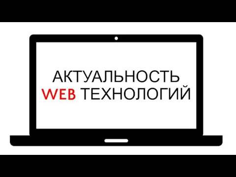 АКТУАЛЬНОСТЬ WEB ТЕХНОЛОГИЙ