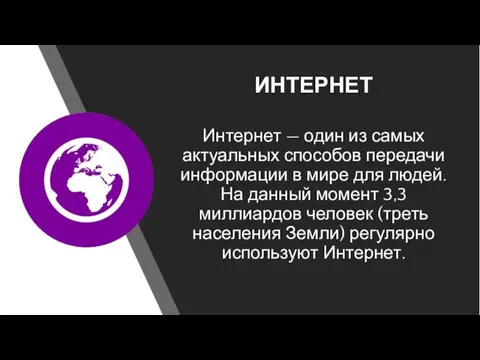 ИНТЕРНЕТ Интернет — один из самых актуальных способов передачи информации