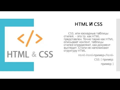 HTML И CSS CSS, или каскадные таблицы стилей, – это