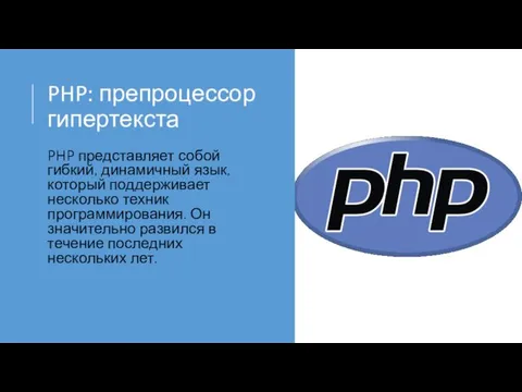 PHP: препроцессор гипертекста PHP представляет собой гибкий, динамичный язык, который