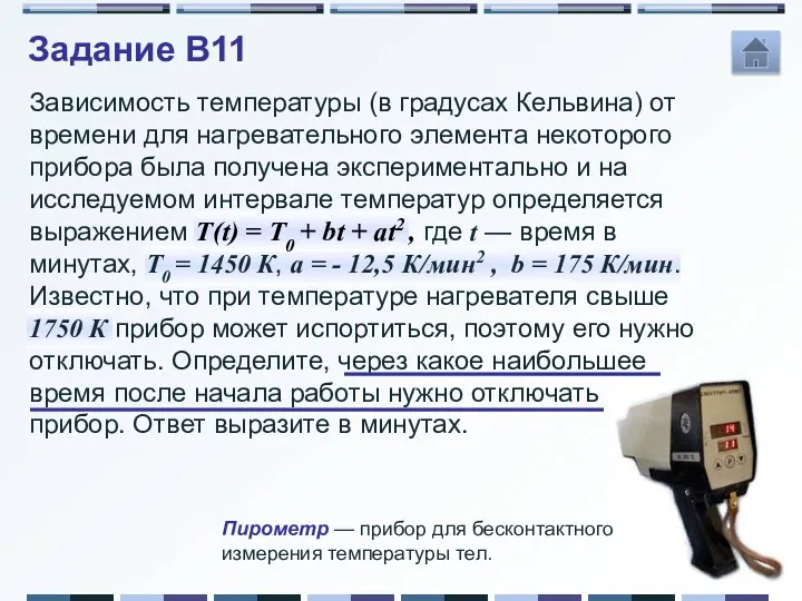 Задание B11 Зависимость температуры (в градусах Кельвина) от времени для