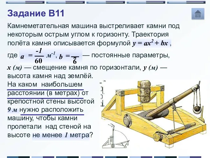 Камнеметательная машина выстреливает камни под некоторым острым углом к горизонту.