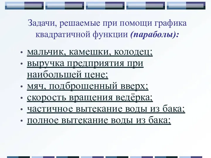 Задачи, решаемые при помощи графика квадратичной функции (параболы): мальчик, камешки,