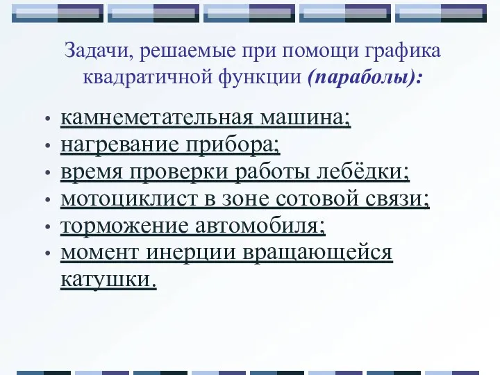 камнеметательная машина; нагревание прибора; время проверки работы лебёдки; мотоциклист в