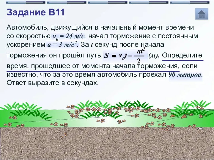 Автомобиль, движущийся в начальный момент времени со скоростью v0 =