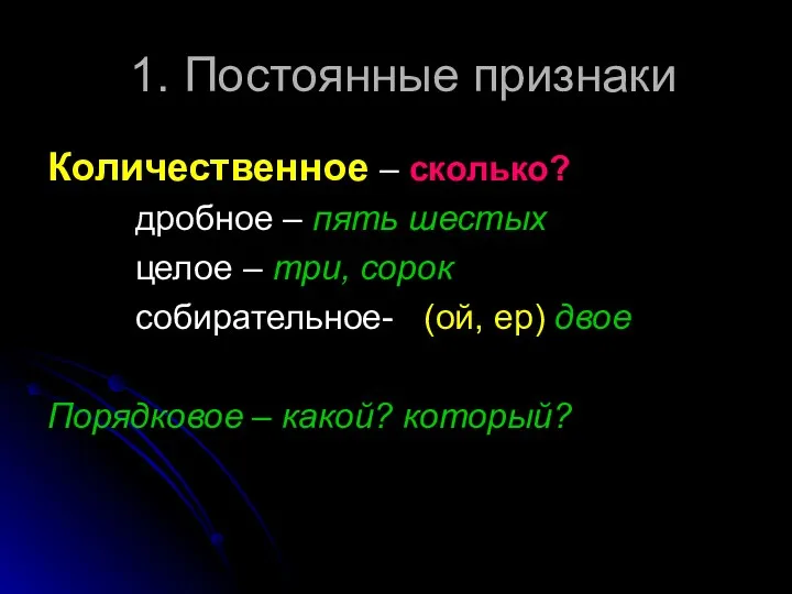 1. Постоянные признаки Количественное – сколько? дробное – пять шестых