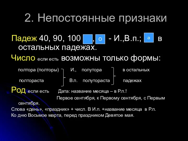 2. Непостоянные признаки Падеж 40, 90, 100 , - И.,В.п.;