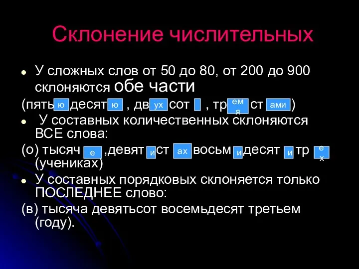 Склонение числительных У сложных слов от 50 до 80, от