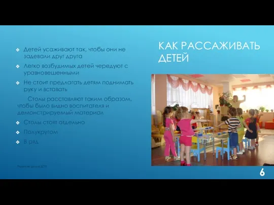 Как рассаживать детей Детей усаживают так, чтобы они не задевали