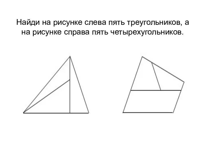 Найди на рисунке слева пять треугольников, а на рисунке справа пять четырехугольников.