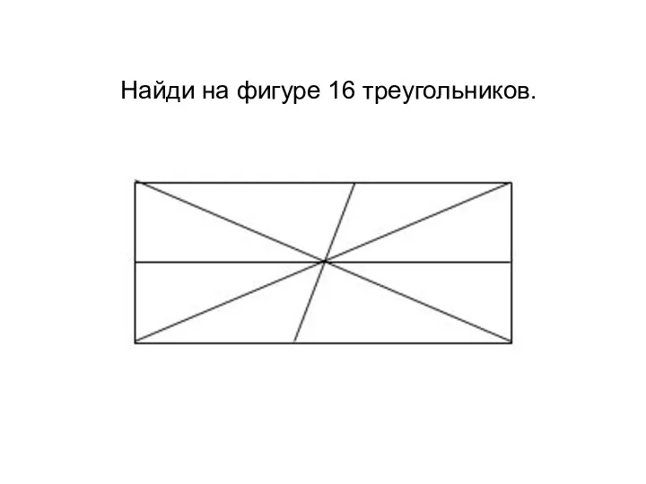Найди на фигуре 16 треугольников.