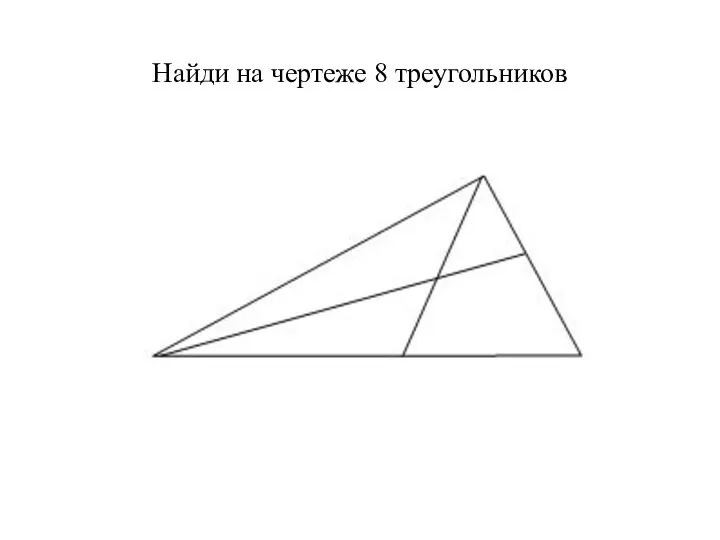 Найди на чертеже 8 треугольников