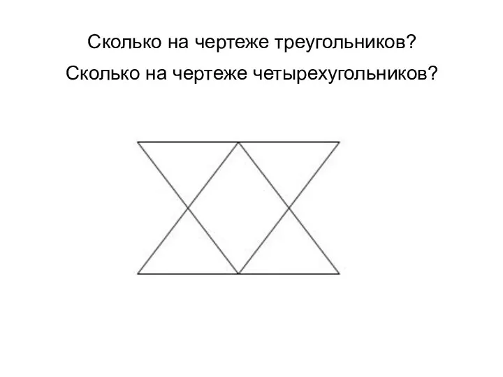 Сколько на чертеже треугольников? Сколько на чертеже четырехугольников?