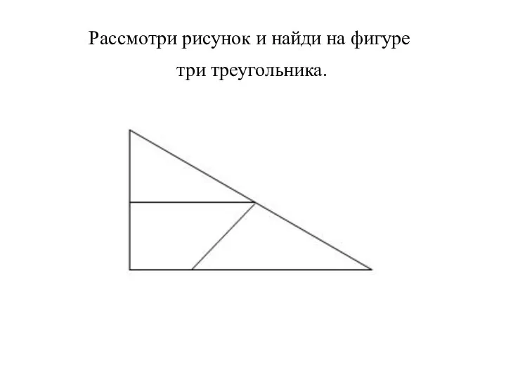 Рассмотри рисунок и найди на фигуре три треугольника.
