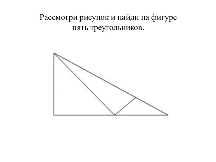 Рассмотри рисунок и найди на фигуре пять треугольников.