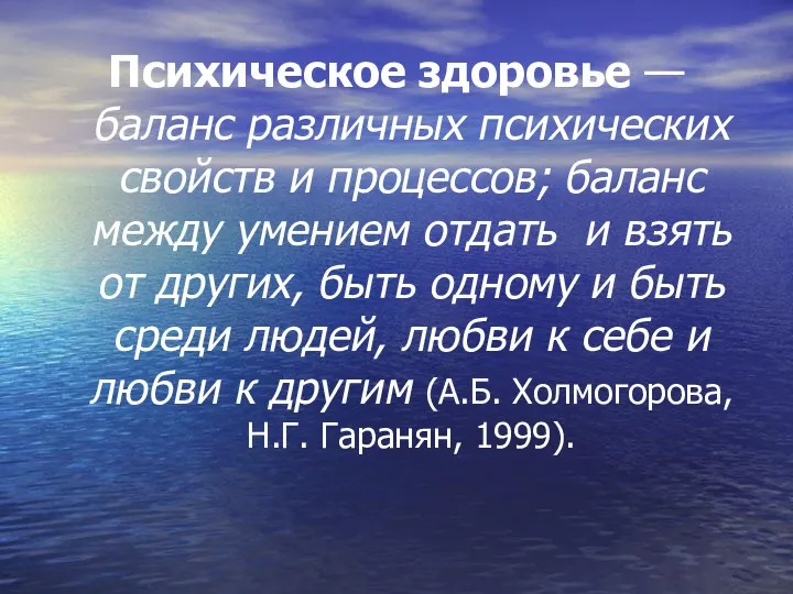 Психическое здоровье — баланс различных психических свойств и процессов; баланс