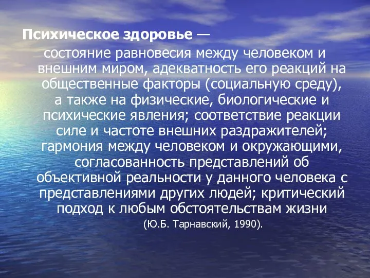 Психическое здоровье — состояние равновесия между человеком и внешним миром,