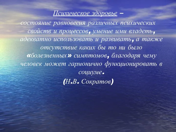 Психическое здоровье – состояние равновесия различных психических свойств и процессов, умение ими владеть,