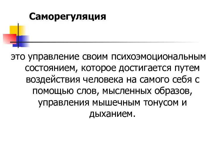 Саморегуляция это управление своим психоэмоциональным состоянием, которое достигается путем воздействия человека на самого