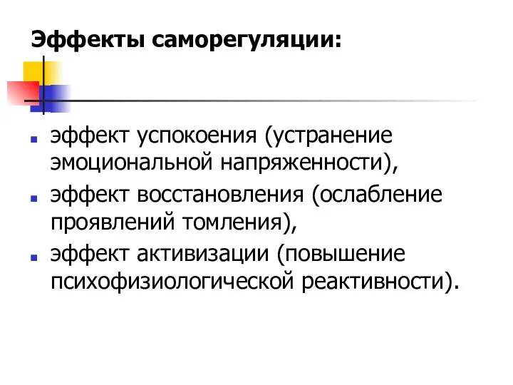 Эффекты саморегуляции: эффект успокоения (устранение эмоциональной напряженности), эффект восстановления (ослабление