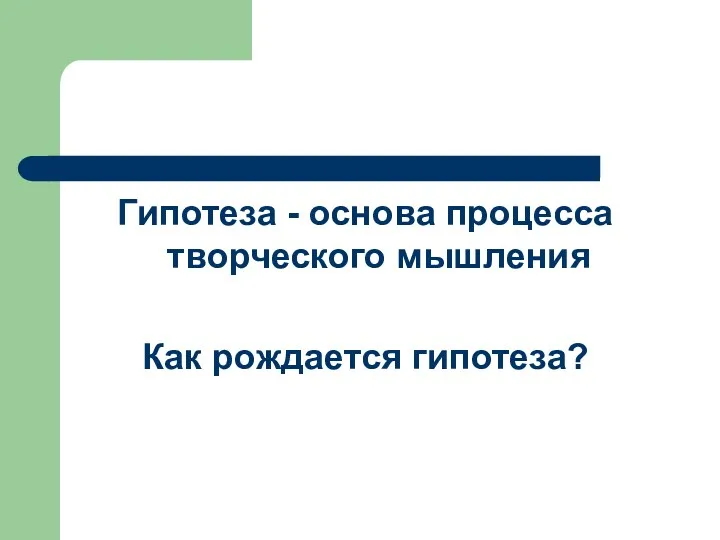 Гипотеза - основа процесса творческого мышления Как рождается гипотеза?