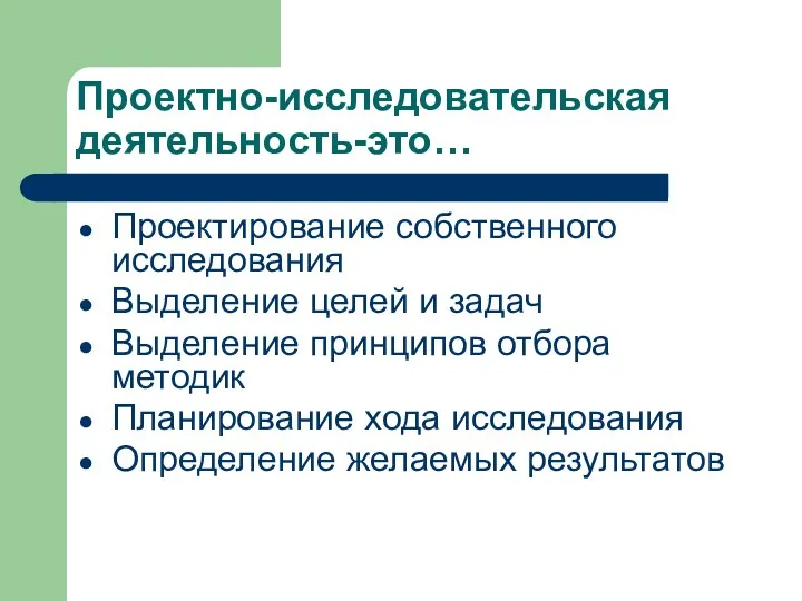 Проектно-исследовательская деятельность-это… Проектирование собственного исследования Выделение целей и задач Выделение