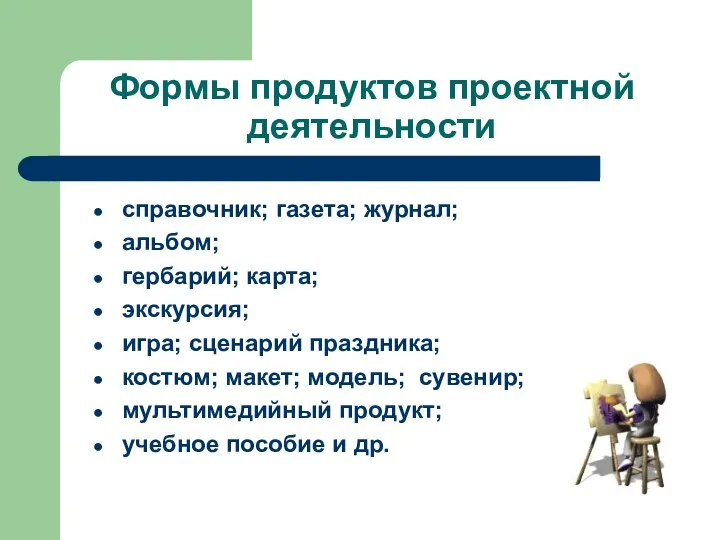 Формы продуктов проектной деятельности справочник; газета; журнал; альбом; гербарий; карта;