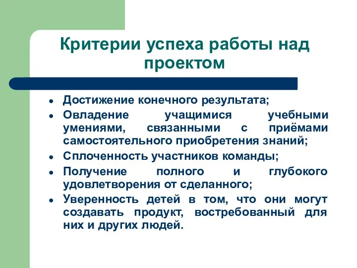 Критерии успеха работы над проектом Достижение конечного результата; Овладение учащимися