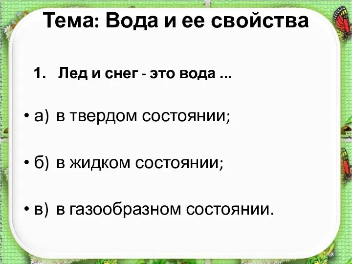 Тема: Вода и ее свойства Лед и снег - это