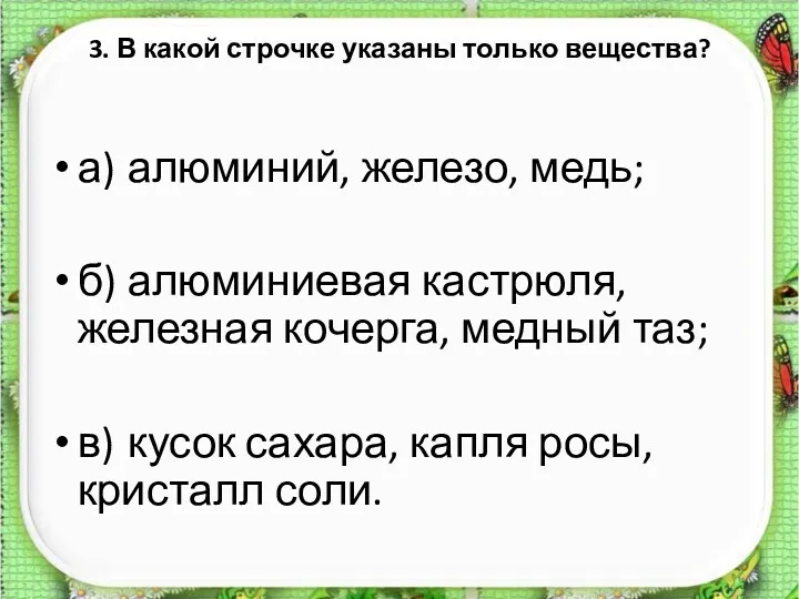 3. В какой строчке указаны только вещества? а) алюминий, железо,