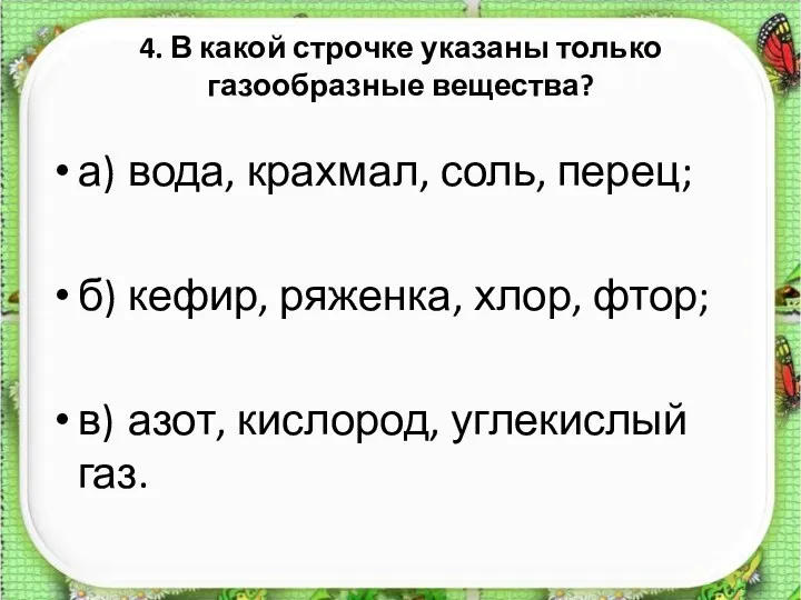 4. В какой строчке указаны только газообразные вещества? а) вода,