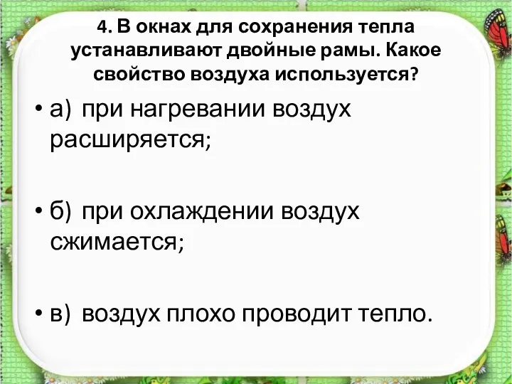 4. В окнах для сохранения тепла устанавливают двой­ные рамы. Какое