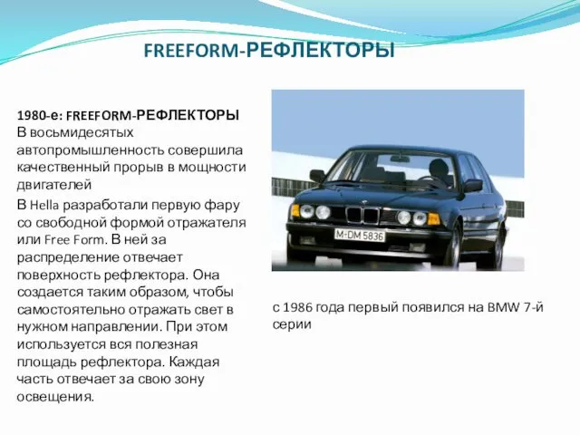 FREEFORM-РЕФЛЕКТОРЫ 1980-е: FREEFORM-РЕФЛЕКТОРЫ В восьмидесятых автопромышленность совершила качественный прорыв в