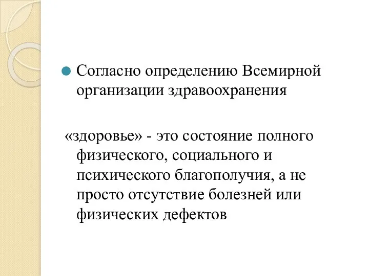 Согласно определению Всемирной организации здравоохранения «здоровье» - это состояние полного