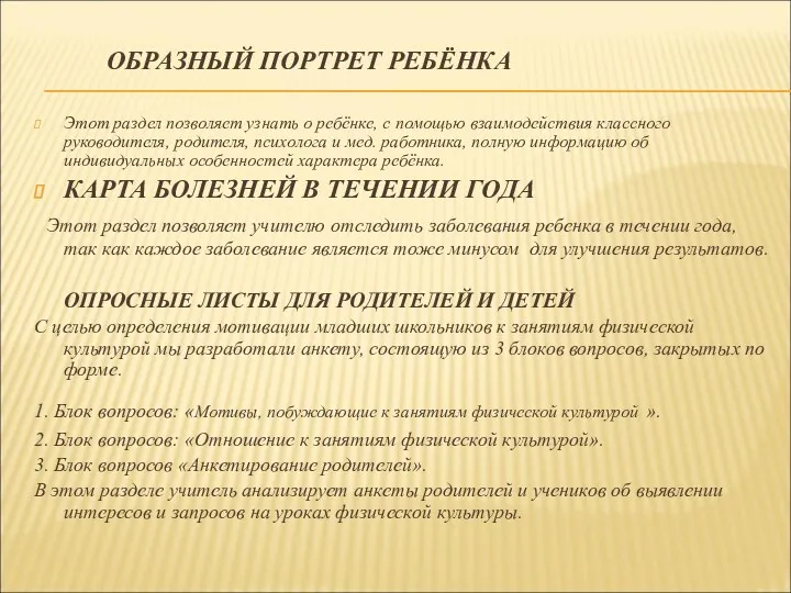 ОБРАЗНЫЙ ПОРТРЕТ РЕБЁНКА Этот раздел позволяет узнать о ребёнке, с помощью взаимодействия классного