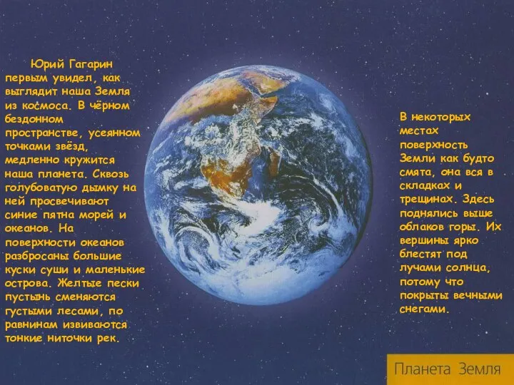 Юрий Гагарин первым увидел, как выглядит наша Земля из космоса.