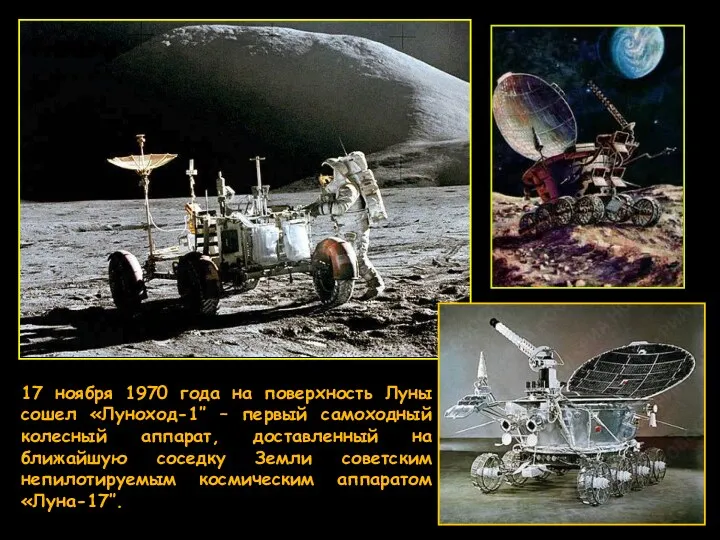 17 ноября 1970 года на поверхность Луны сошел «Луноход-1″ –