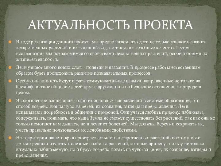 В ходе реализации данного проекта мы предполагаем, что дети не