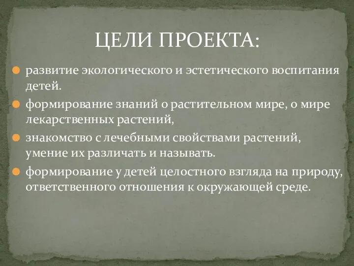 развитие экологического и эстетического воспитания детей. формирование знаний о растительном