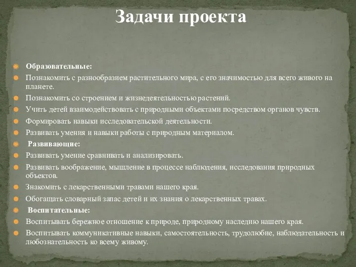 Образовательные: Познакомить с разнообразием растительного мира, с его значимостью для