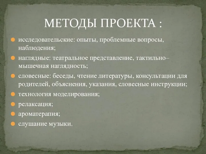 исследовательские: опыты, проблемные вопросы, наблюдения; наглядные: театральное представление, тактильно–мышечная наглядность;