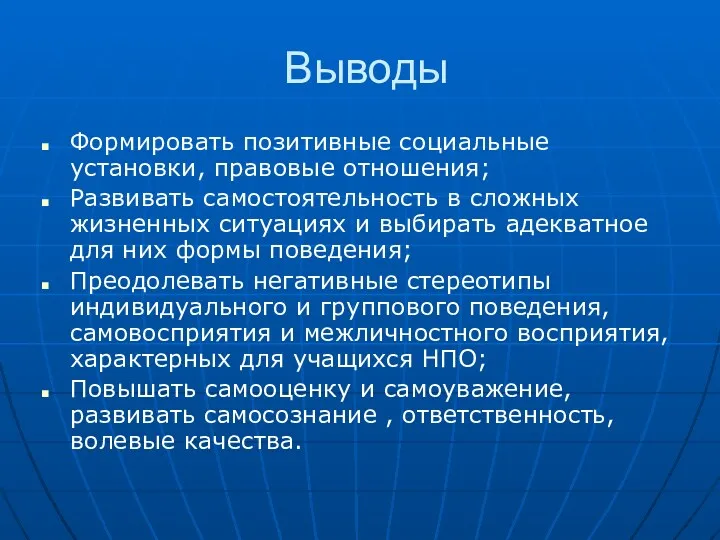 Выводы Формировать позитивные социальные установки, правовые отношения; Развивать самостоятельность в