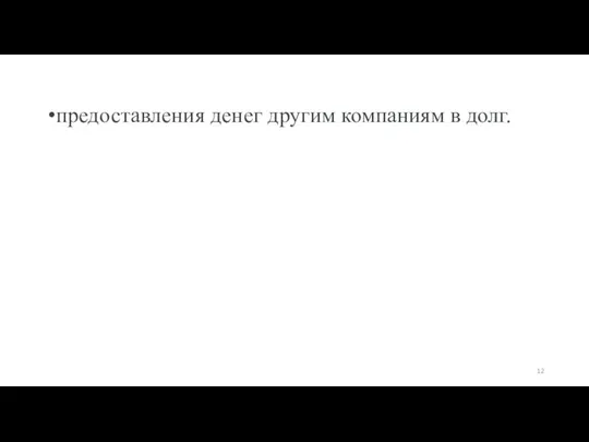 предоставления денег другим компаниям в долг.