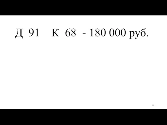 Д 91 К 68 - 180 000 руб.