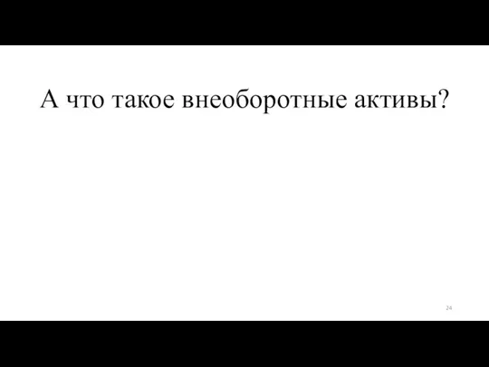 А что такое внеоборотные активы?