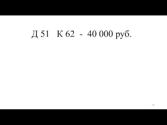 Д 51 К 62 - 40 000 руб.