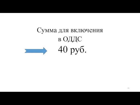 Сумма для включения в ОДДС 40 руб.