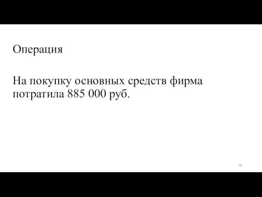 Операция На покупку основных средств фирма потратила 885 000 руб.