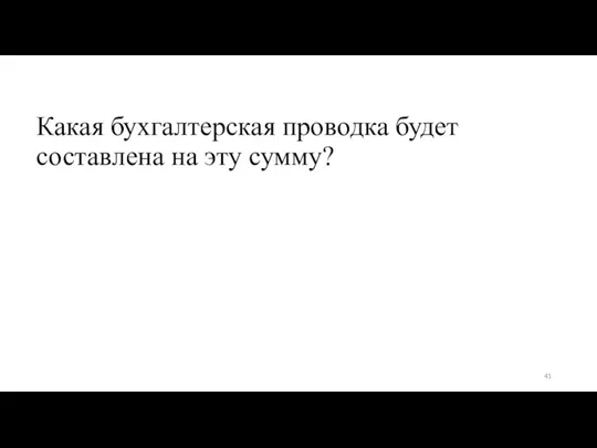 Какая бухгалтерская проводка будет составлена на эту сумму?